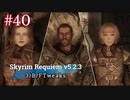 Skyrim Requiem v5.2.3 + 3BFTweaks プレイ動画#40