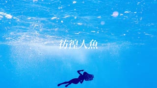 彷徨人魚