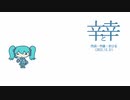 今日のまひるさん 『辛と幸』（feat.初音ミク）