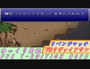 FF6 T-EDITION #072 リベンジマッチ VS海竜リヴァイアサン【ゆっくり実況】