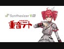 April Fool 【重音テト】【SynthesizerVカバー】