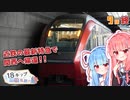 【VOICEROID旅行】青春18きっぷと私鉄の旅 #9終