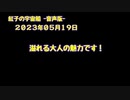 紅子の宇宙船 －音声版－ 2023年05月19日
