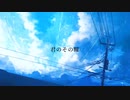 久遠 - 哀傷夏  feat.初音ミク