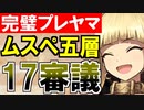 【攻略動画】ムスペルヘイム/五層/17審議（パーフェクトプレッドヤマ城）【御城プロジェクト:RE】