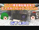 ハードオフで買ったジャンクグラボがゴリゴリ爆音爆裂騒音発生玄人志向1スロットロープロファイルGT430だったのでメンテナンスして音が静かになるか試す。【ゆっくり】