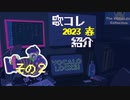 【その２】歌コレ2023春からおすすめ曲を紹介！
