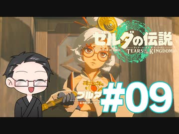 【実況プレイ】 ゼルダの伝説 ティアーズオブザキングダム part09 【いちご大福】