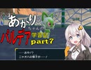 【ポケモンSV】あかりちゃんのパルデア学習記＃7【voiceroid実況】