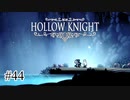 おれはまだ先に行くよ【Hollow Knight】#44