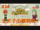 ♯34【エルネア2代目】ワールドネバーランド エルネア王国の日々 ルイ編【ゆっくり実況】