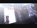 番外編「全力で歌ってみた十番勝負」　ウマ娘編メインステージ　フル③