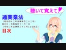 聴いて覚えて！　通関業法　目次　を『VOICEROID2 桜乃そら』さんが　音読します（ 令和四年十一月一日改正バージョン）