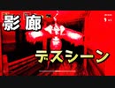 【影廊】　発狂・デスシーンまとめ　修羅・外縁篇①