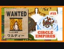 ＃15 【Circle Empires】 ワルディー 【倍速動画】 【steam】