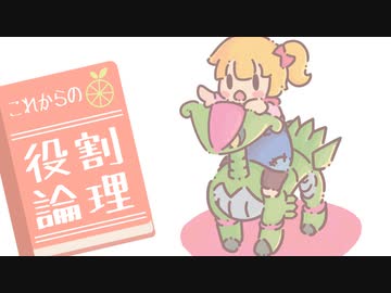 これからの役割論理 #５【テツノイサハ】