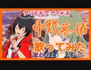 【アリスギア】中野慕情　歌ってみた【Vtuber】