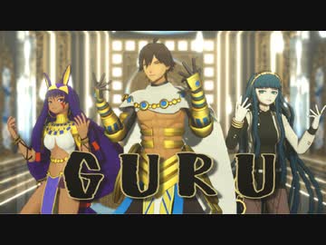 【Fate/MMD】GURU【ファラオ組】