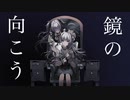 【GUMI V6】鏡の向こう / Arikui