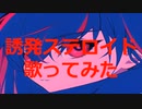 誘発ステロイド歌ってみた【紅てい】