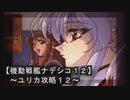 【機動戦艦ナデシコ１２】《ユリカ攻略１２》荒ぶるユリカｗ