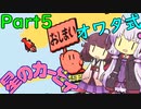 【初代星のカービィ】ゆかきりのオワタ式カービィ！Part5(最終回)【VOICEROID実況】