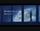 【人力刀剣乱舞】耳｜の｜あ｜る｜ロ｜ボ｜ッ｜ト｜の｜唄【鶯丸】
