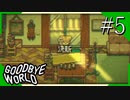 【実況】◆◇ GOODBYE WORLD #005｜『決断』