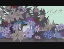 【歌ってみた】パメラ／水野春