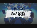 SNS依存/舞風しのぶ