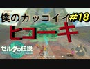 一撃の緊張感【TEARS OF THE KINGDOM】＃18