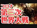 【生き残れ】コロナパンデミックが第三次世界大戦の理由