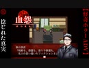 捻じ曲げられた真実【血怨 -完全版-】#16
