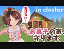お菓子の家、守ります。