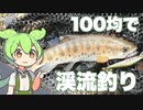 ダイソーだけで釣れ！「100円ショップフィッシング」｜渓流釣り編