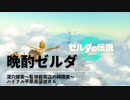 【ネタバレあり：ゼルダの伝説 TEARS of the KINGDOMゆっくり実況】晩酌ゼルダ　＃６