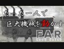 大きな墓標であり、大きな道【FAR: Lone Sails】実況プレイ