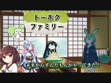 【劇場】トーホクファミリー　～未来からずんだもんがやってきた！～