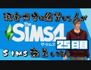 【The Sims4】現実世界に絶望した人のSims生活してみる ２５日目【実況プレイ】
