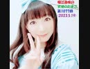 堀江由衣の天使のたまご 第1077回(2023.5.19)