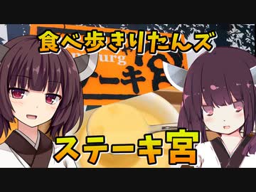 【ステーキ宮】食べ歩きりたんズ【VOICEROID劇場】
