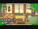 【実況】◆◇ GOODBYE WORLD #003｜『向かない仕事』