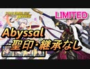 【FEH】リミテッド英雄戦 暗夜の騎士王 マークス アビサル 聖印・継承なし