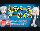 【雑談08回】幻スペース アーカイブ配信：通常回【TRPG放送】
