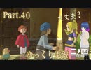 会わせて！女王様！【二ノ国 白き聖灰の女王】Part.４０