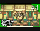 【実況】◆◇ GOODBYE WORLD #004｜『それぞれの理由』