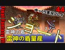 FF6ショート44　コロシアム　スノーマフラー　ムードスードで雷神の盾量産