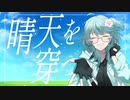 【1st Anniversary】 晴天を穿つ / Covered by きふみの 【オリジナルMV】