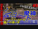 FF6ショート45　ラスダン　魔神　甲羅の盾