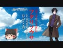 【ゆっくりリプレイ風動画】趣味全開のフタリソウサ season２－４